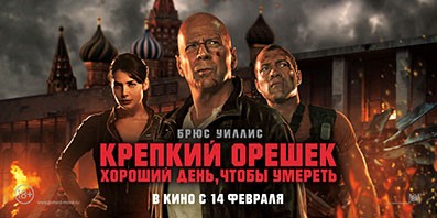 Подробнее о статье РЕКЛАМА «КРЕПКОГО ОРЕШКА» ОПАСНА ДЛЯ ЮНЫХ ЗРИТЕЛЕЙ?