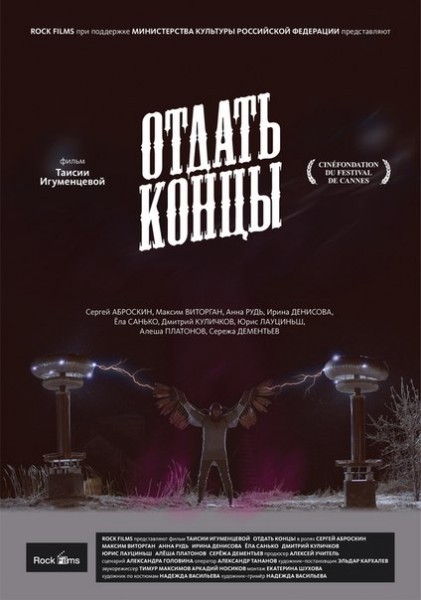 Первый пробный постер ОТДАТЬ КОНЦЫ 380566_600