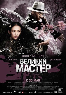 постер фильма "Великий мастер"