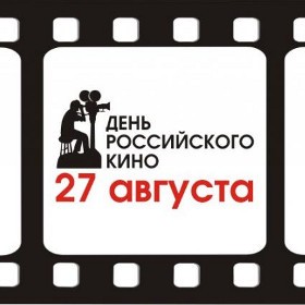 Вы сейчас просматриваете КРУГЛЫЙ СТОЛ «ДЕНЬ РОССИЙСКОГО КИНО: ЕСТЬ ЛИ ПОВОД ДЛЯ ПРАЗДНИКА?»