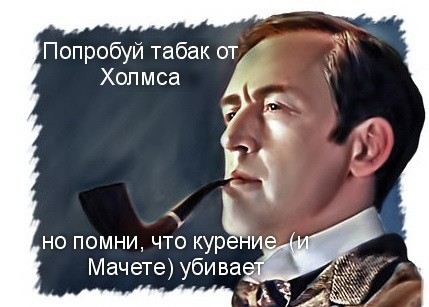 Табак от Холмса