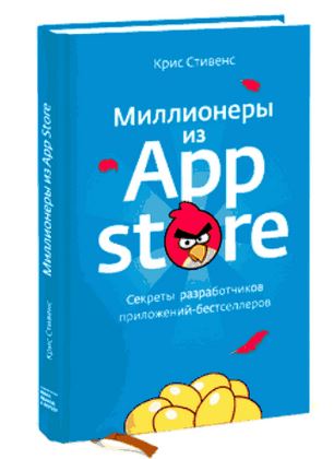 Крис Стивенс Миллионеры из App Store