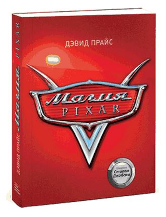 Дэвид Прайс Магия Pixar