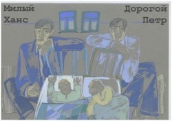 Ки-арт Милый Ханс, Дорогой Петр
