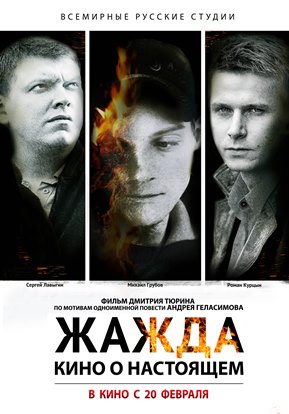 Читать далее о этой статье ПОСТЕРЫ ДЛЯ ФИЛЬМА «ЖАЖДА» — КАКОЙ ВАРИАНТ ПРЕДПОЧТУТ КИНОТЕАТРЫ?