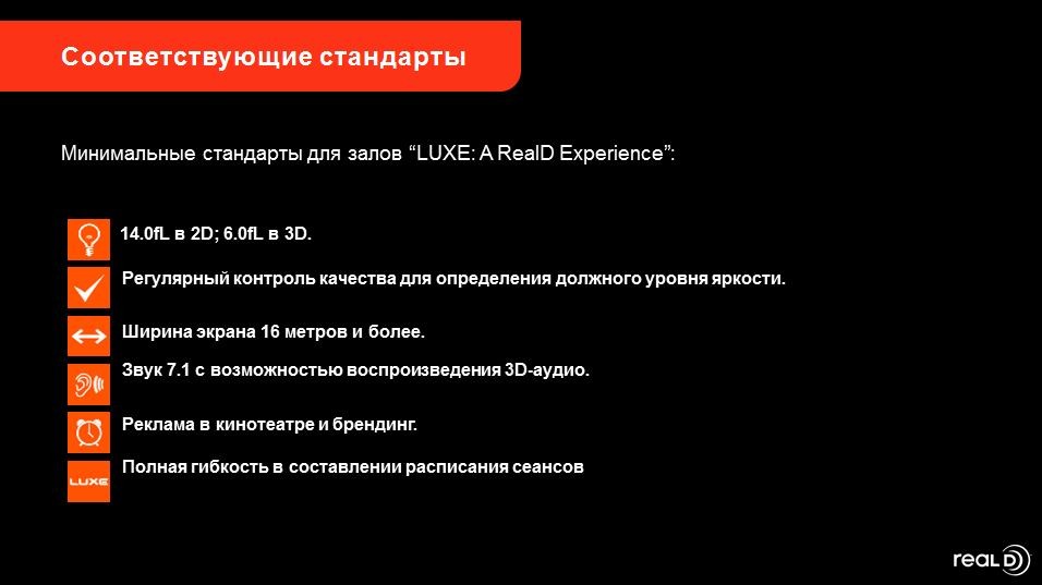 Стандарты LUXE