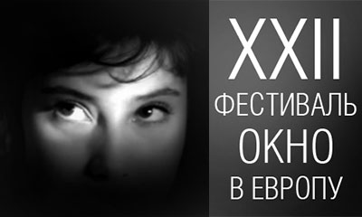 Вы сейчас просматриваете «ОКНО В ЕВРОПУ»: ОБЪЯВЛЕНА ПРОГРАММА КИНОФЕСТИВАЛЯ