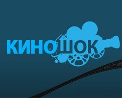 Вы сейчас просматриваете СТАРТОВАЛ ФЕСТИВАЛЬ «КИНОШОК»