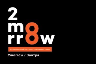 Подробнее о статье ОПУБЛИКОВАНА ПРОГРАММА ФЕСТИВАЛЯ 2MORROW/ЗАВТРА