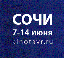 Вы сейчас просматриваете КИНОТАВР: СОЧИ 7-14 ИЮНЯ. НАЧАЛСЯ ОТБОР ФИЛЬМОВ НА КОНКУРС