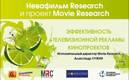 Читать далее о этой статье «ЭФФЕКТИВНОСТЬ ТЕЛЕВИЗИОННОЙ РЕКЛАМЫ КИНОПРОЕКТОВ» — ДОКЛАД АЛЕКСАНДРА ЛУЖИНА