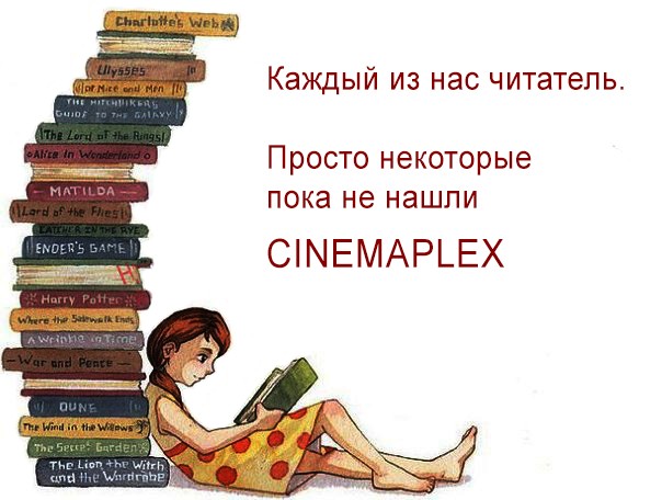 Читать далее о этой статье CINEMAPLEX И ЧИТАТЕЛИ: МЫ В ОТВЕТЕ ЗА ТЕХ, КОГО ПРОЧИТАЛИ