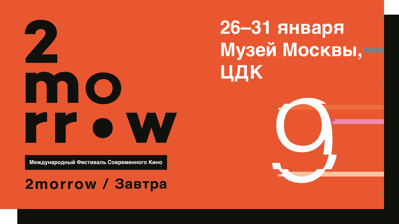 Подробнее о статье В МОСКВЕ СТАРТУЕТ МЕЖДУНАРОДНЫЙ ФЕСТИВАЛЬ СОВРЕМЕННОГО КИНО «2MORROW/ЗАВТРА»