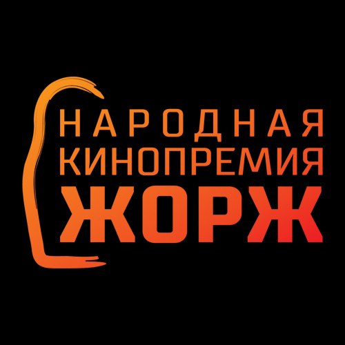 Читать далее о этой статье СТАРТОВАЛО ОНЛАЙН-ГОЛОСОВАНИЕ ПРЕМИИ «ЖОРЖ»