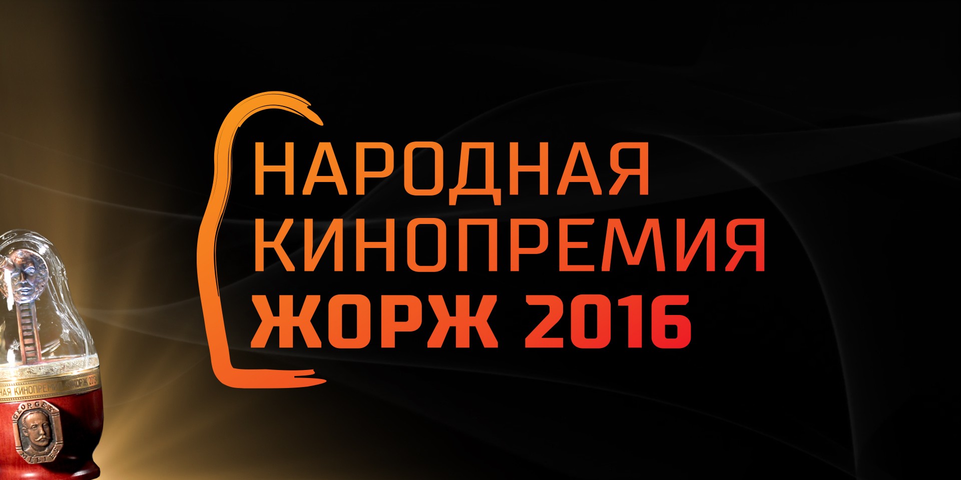 Подробнее о статье ЖОРЖ-2016: ЗРИТЕЛЬ ВЫБРАЛ «ЛЕВИАФАНА»