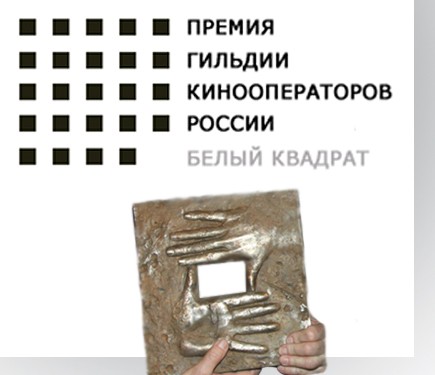 Читать далее о этой статье ВОЗРОЖДЕННАЯ ПРЕМИЯ «БЕЛЫЙ КВАДРАТ» ВРУЧИЛА НАГРАДЫ ЛУЧШИМ ОПЕРАТОРАМ