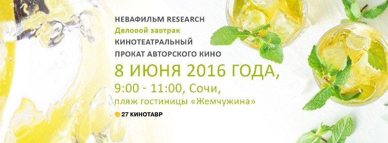 Вы сейчас просматриваете АНОНС ДЕЛОВОГО ЗАВТРАКА ОТ «НЕВАФИЛЬМ RESEARCH»