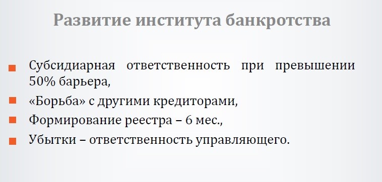 Развитие института банкротства