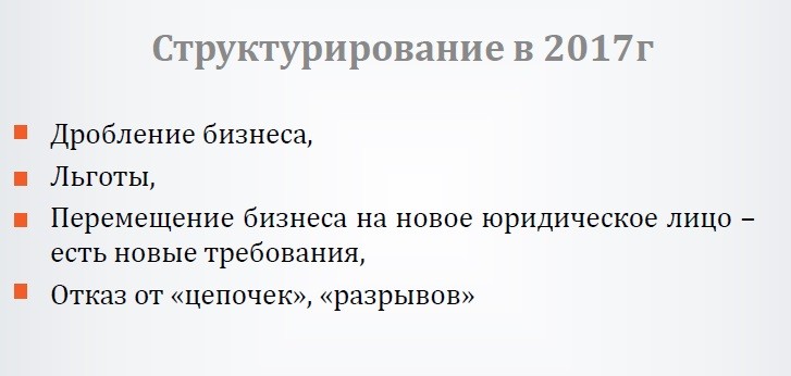 Структурирование в 2017-м