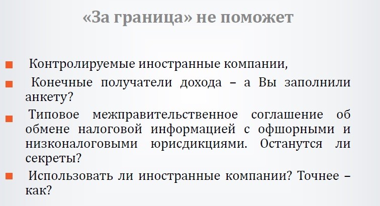 Заграница не поможет