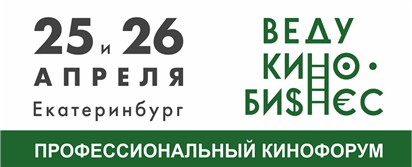 Вы сейчас просматриваете 25-26 АПРЕЛЯ В ЕКАТЕРИНБУРГЕ ПРОЙДЕТ КИНОФОРУМ «ВЕДУКИНОБИЗНЕС»