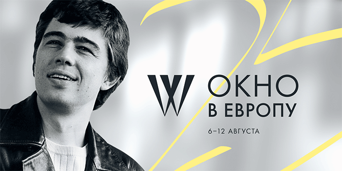 Вы сейчас просматриваете ОКНО В ЕВРОПУ: КОНКУРСНЫЕ И ДЕЛОВАЯ ПРОГРАММЫ, ЖЮРИ, ГОСТИ