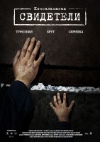 свидетели