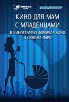 Кино для мам с младенцами