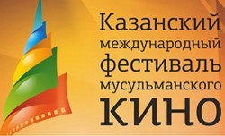 Казанский международный фестиваль мусульманского кино