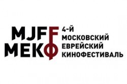 4-й Московский Еврейский кинофестиваль 