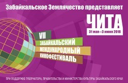 7-й Забайкальский международный кинофестиваль