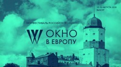 Окно в Европу-2018