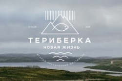 Фестиваль "Териберка. Новая жизнь"