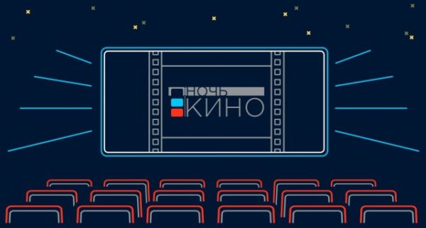 Вы сейчас просматриваете ЗРИТЕЛЕЙ ЖДУТ СЮРПРИЗЫ В «НОЧЬ КИНО» В МОСКВЕ