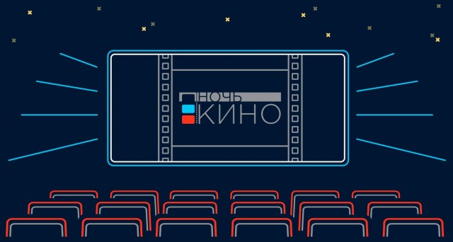 НОЧЬ КИНО