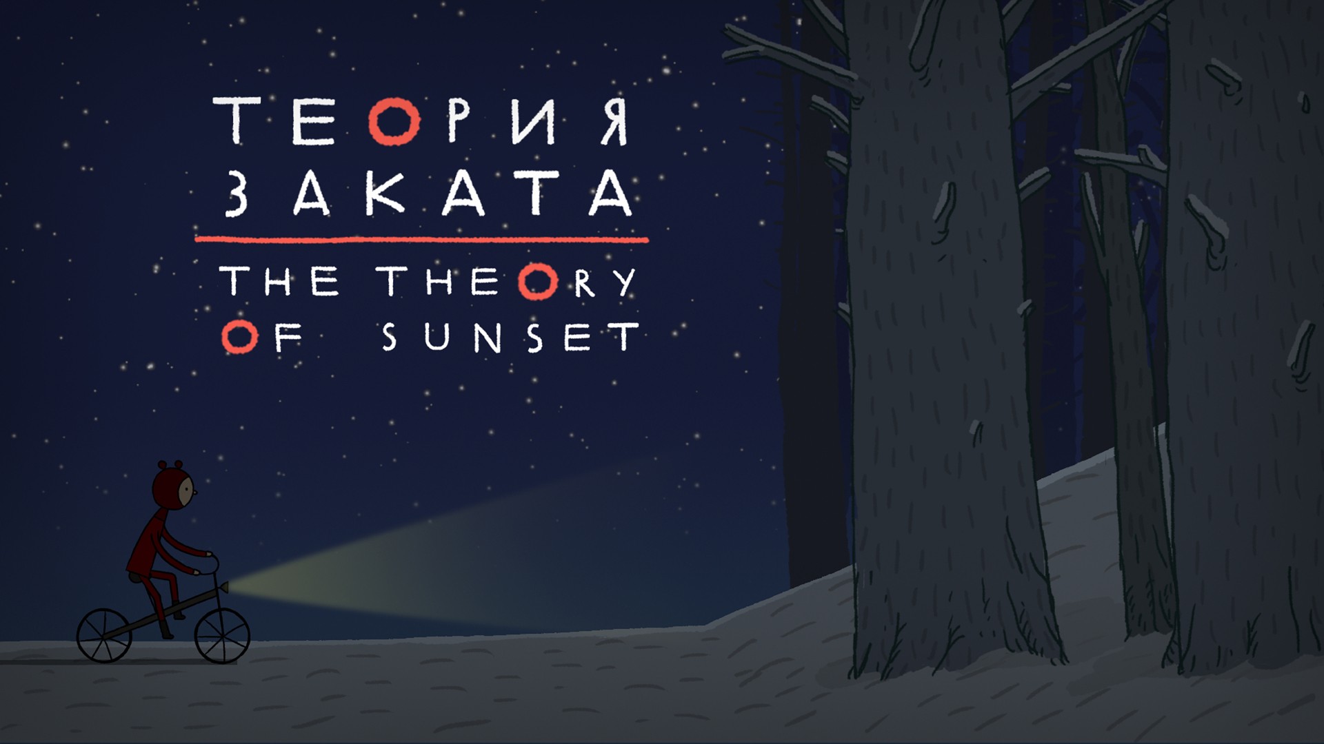 теория заката