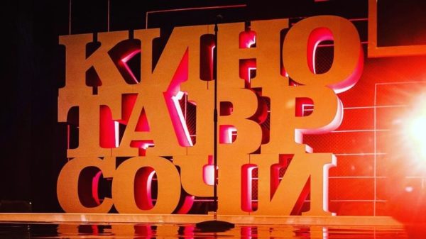 Вы сейчас просматриваете «КИНОТАВР» ПРОЙДЕТ ОФЛАЙН В СЕНТЯБРЕ