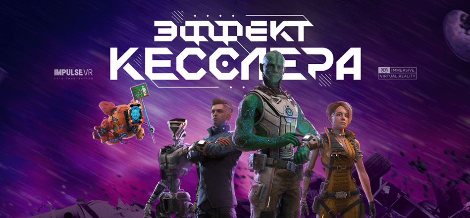 Читать далее о этой статье ПРЕМЬЕРА ИНТЕРАКТИВНОГО VR-ФИЛЬМА «ЭФФЕКТ КЕССЛЕРА» — ПЕРВЫЕ ШАГИ В ВИРТУАЛЬНОЙ РЕАЛЬНОСТИ