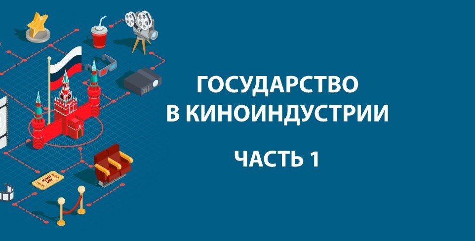 Вы сейчас просматриваете ГОСУДАРСТВО В КИНОИНДУСТРИИ. ЧАСТЬ I