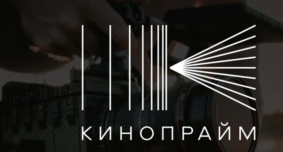 Подробнее о статье «КИНОПРАЙМ» ПОДВЕЛ ИТОГИ ПОЛУТОРА ЛЕТ РАБОТЫ