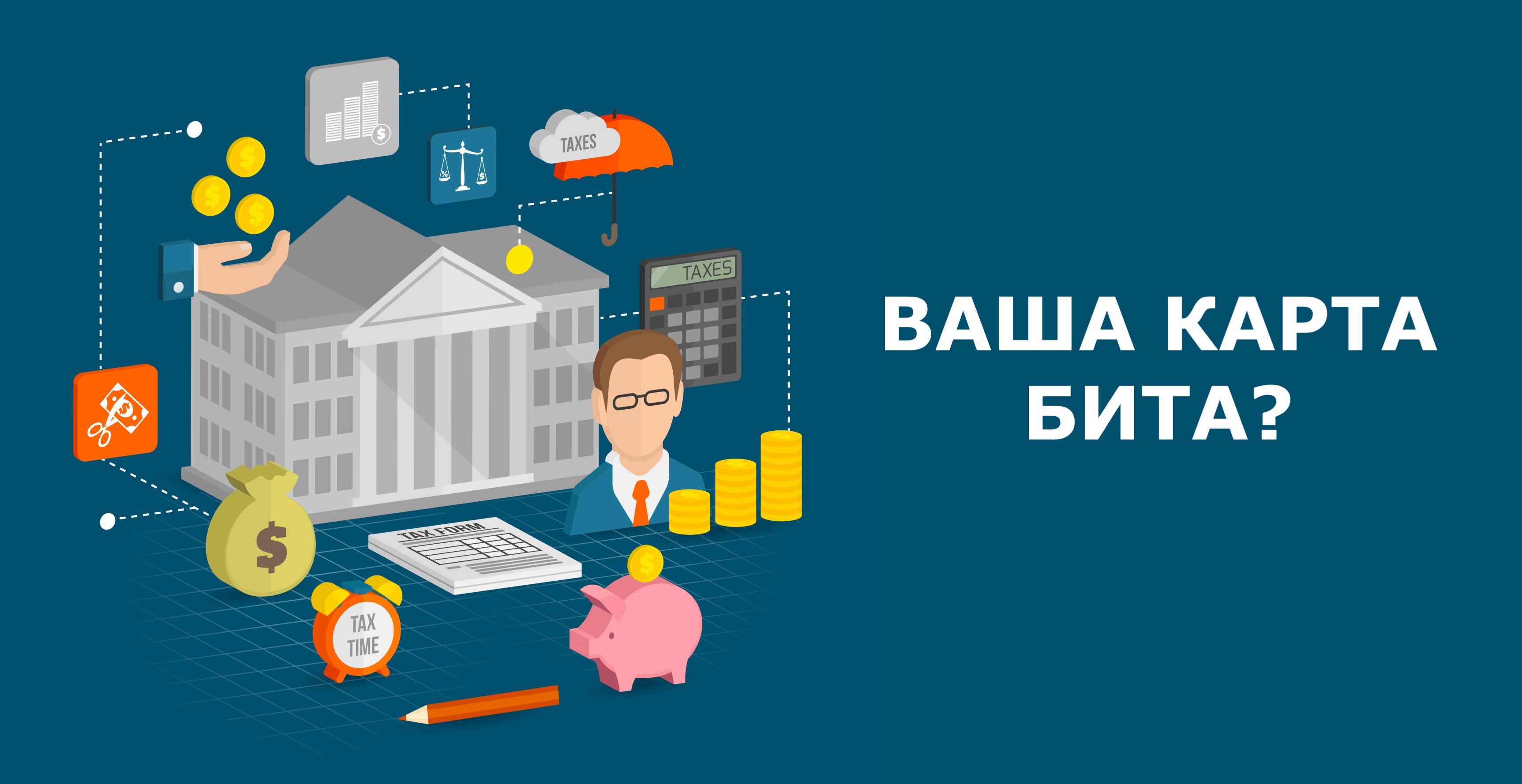 Налоги