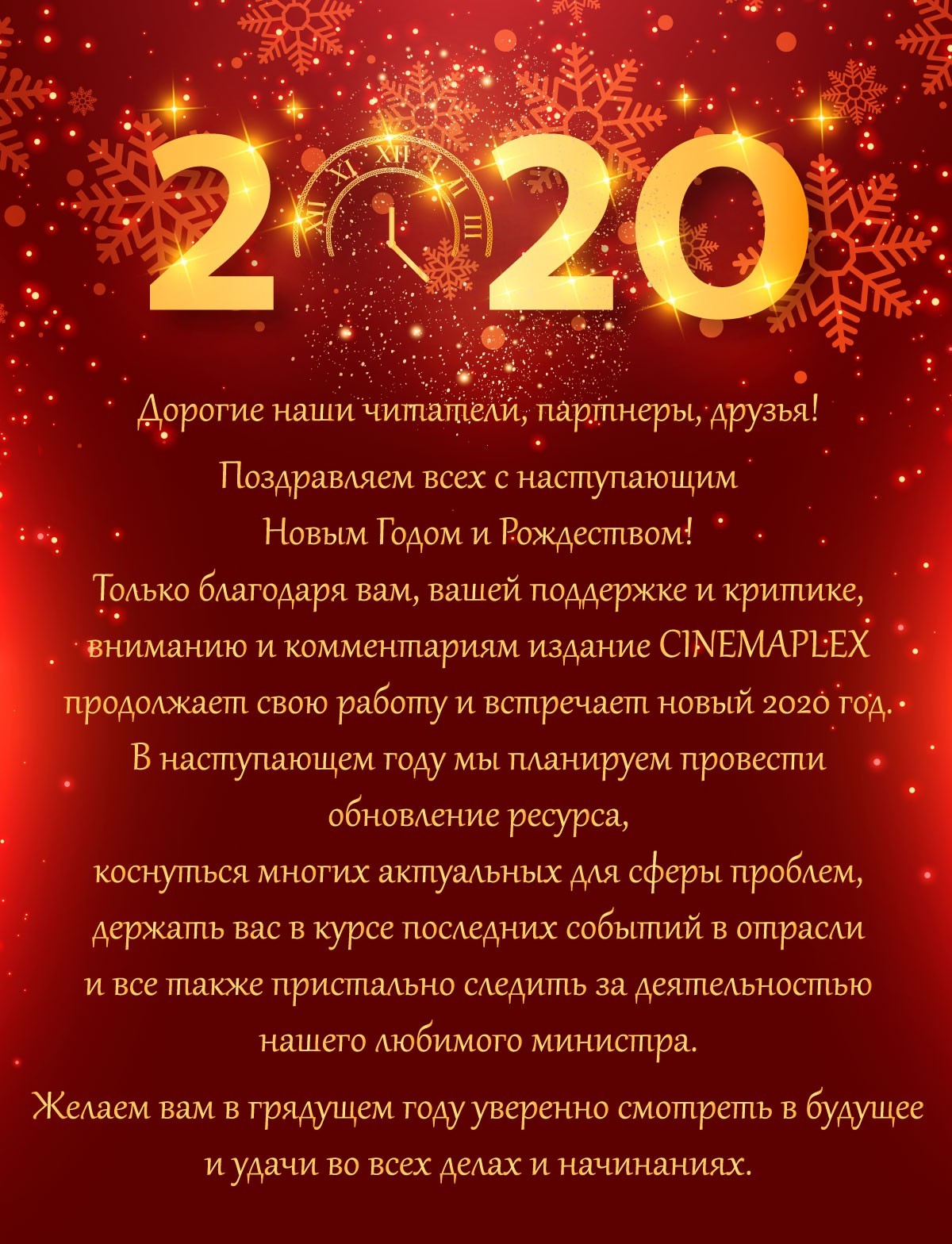 С Новым Годом Редакция