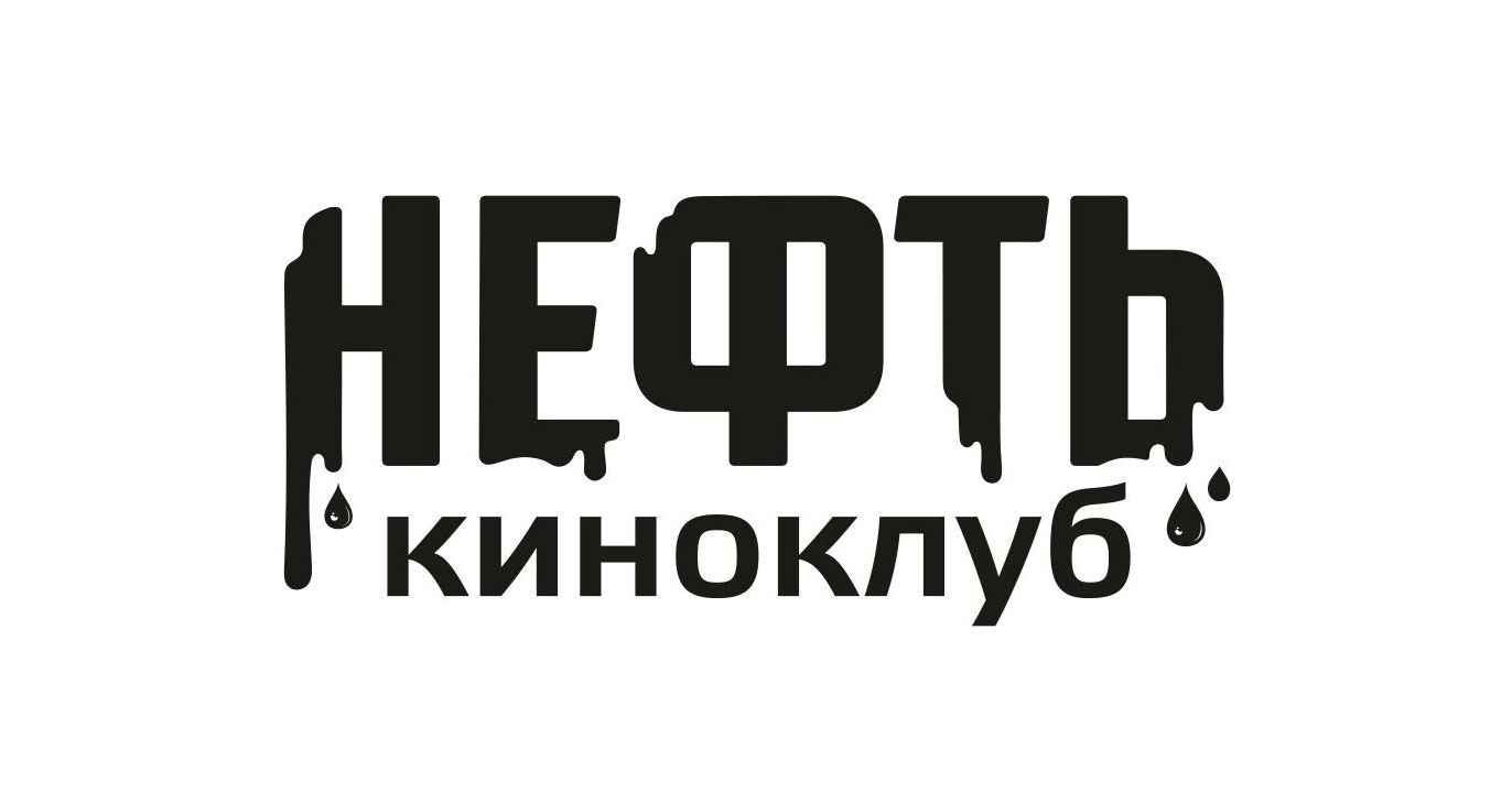 Вы сейчас просматриваете КИНОКЛУБ «НЕФТЬ» В ЯРОСЛАВЛЕ ЗАКРЫВАЕТСЯ ПОД ДАВЛЕНИЕМ ВЛАСТЕЙ