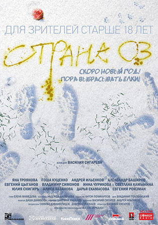 Официальный Постер СТРАНА ОЗ СТРАНА-ОЗ-постер-