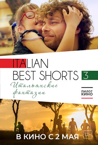 Читать далее о этой статье В прокат выходит ITALIAN BEST SHORTS 3: ИТАЛЬЯНСКИЕ ФАНТАЗИИ («ПилотКино», старт 2 мая)