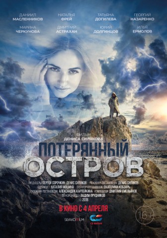 Вы сейчас просматриваете В прокат выходит ПОТЕРЯННЫЙ ОСТРОВ (СБ ФИЛЬМ, старт 4 апреля)