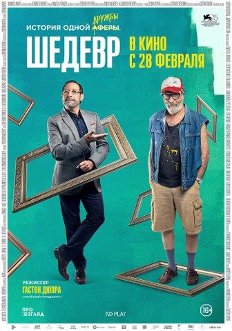 Вы сейчас просматриваете В прокат выходит ШЕДЕВР («ПРОВзгляд», 28 февраля)