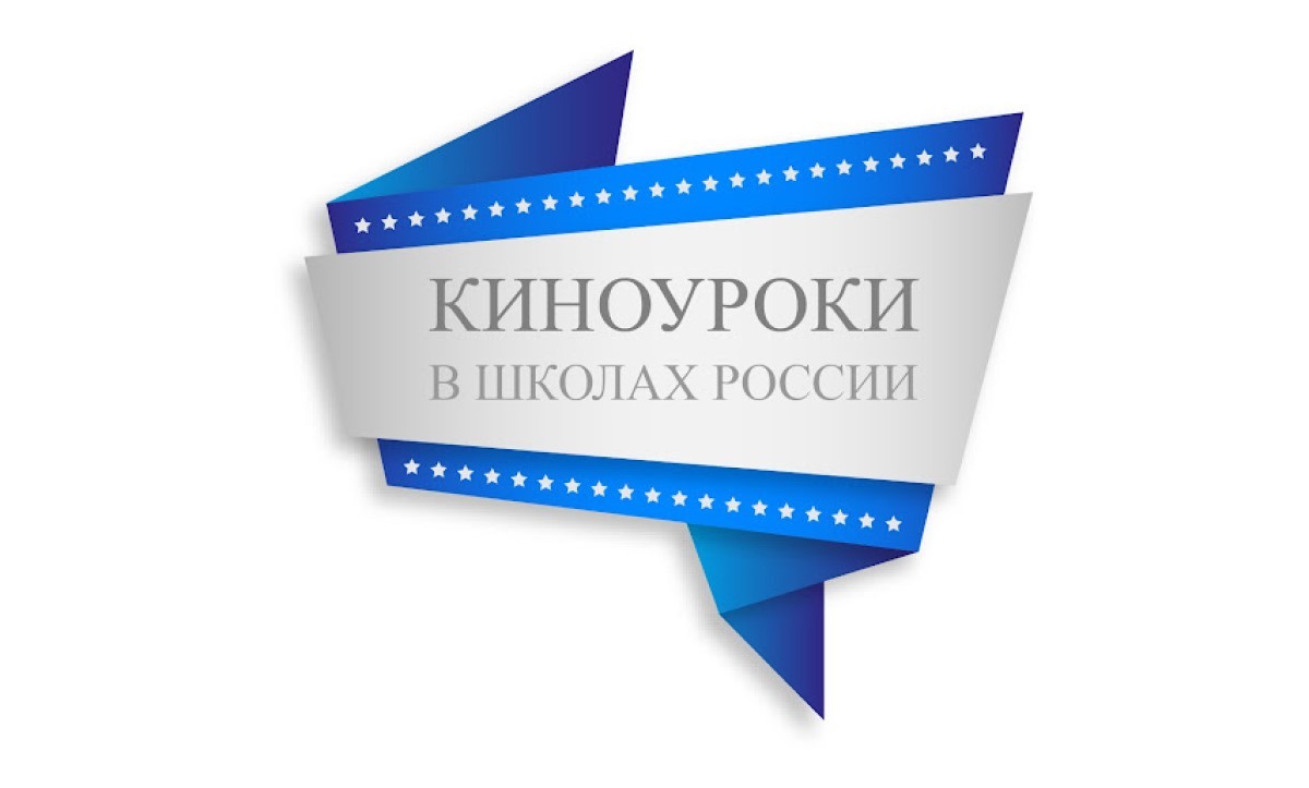 Подробнее о статье В РОСТОВСКОЙ ОБЛАСТИ В ШКОЛАХ ПРОВЕЛИ КИНОУРОКИ