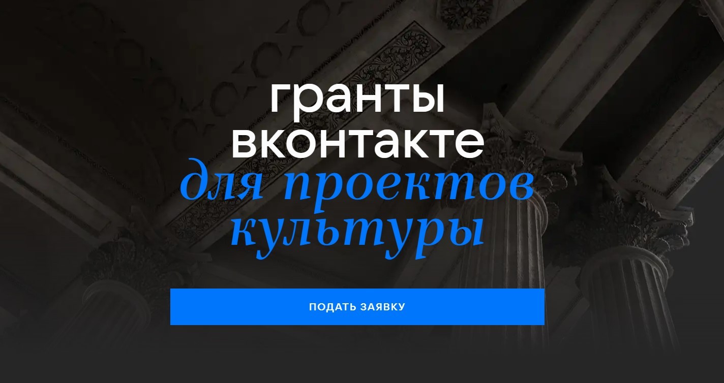 Подробнее о статье «ВКОНТАКТЕ» ПОДДЕРЖИТ КУЛЬТУРНЫЕ МЕРОПРИЯТИЯ ГРАНТАМИ
