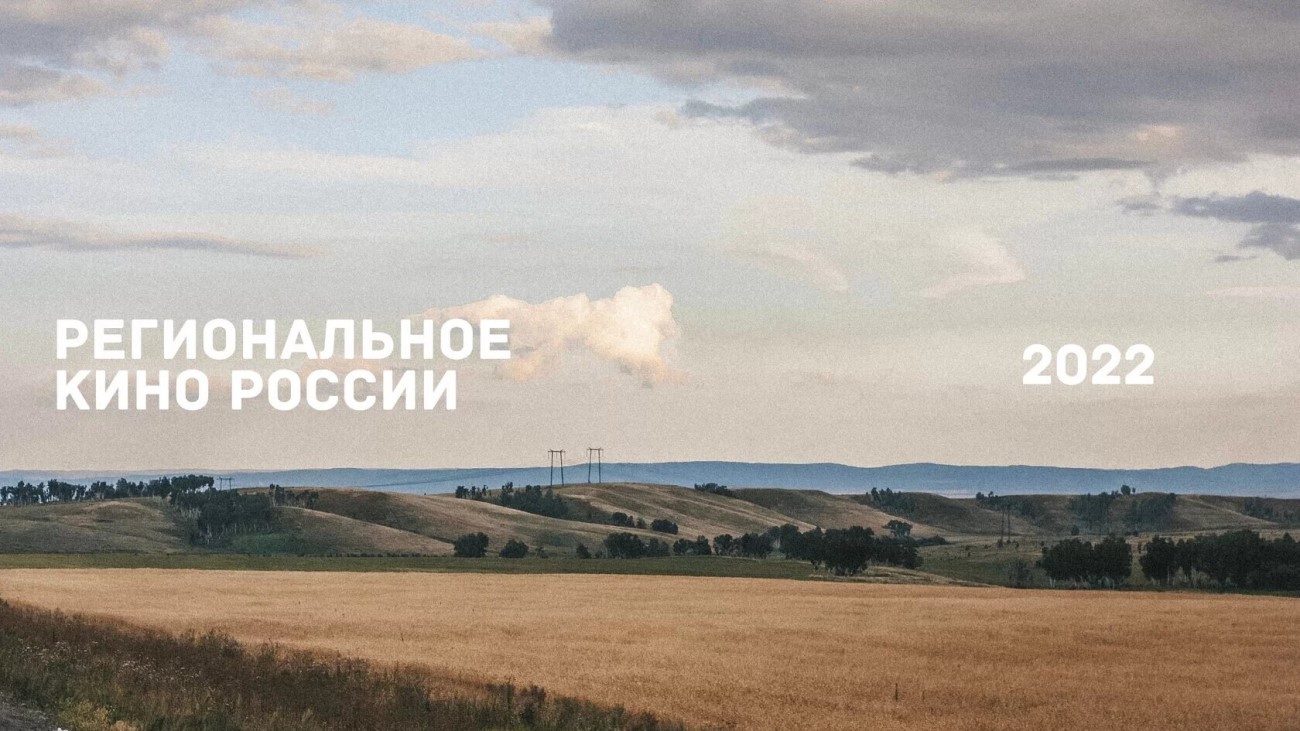 Вы сейчас просматриваете СТАРТОВАЛ ФЕДЕРАЛЬНЫЙ КОНКУРС КИНОДЕБЮТОВ «РЕГИОНАЛЬНОЕ КИНО РОССИИ»